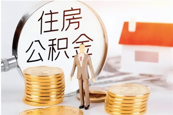 长垣离职公积金没取会怎么样（离职公积金不取有影响吗）