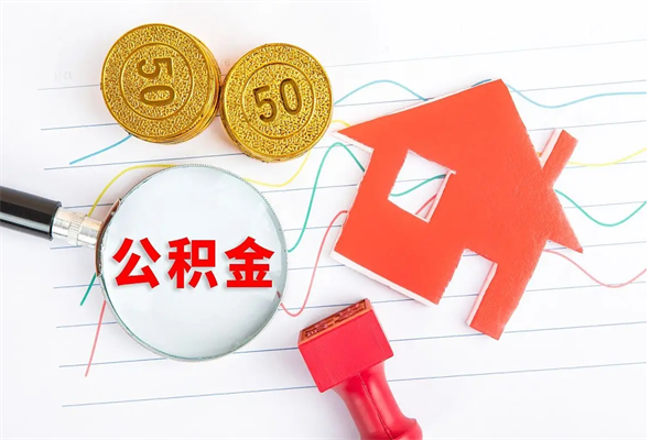 长垣住房公积金封存怎么提（公积金封存后提取流程）