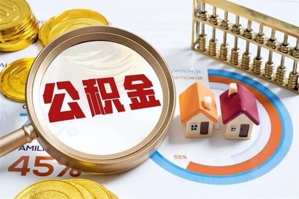 长垣的住房公积金怎么取（这么取住房公积金）