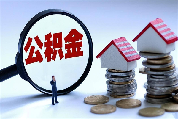 长垣封存了住房公积金如何提（已封存的住房公积金怎么提取）