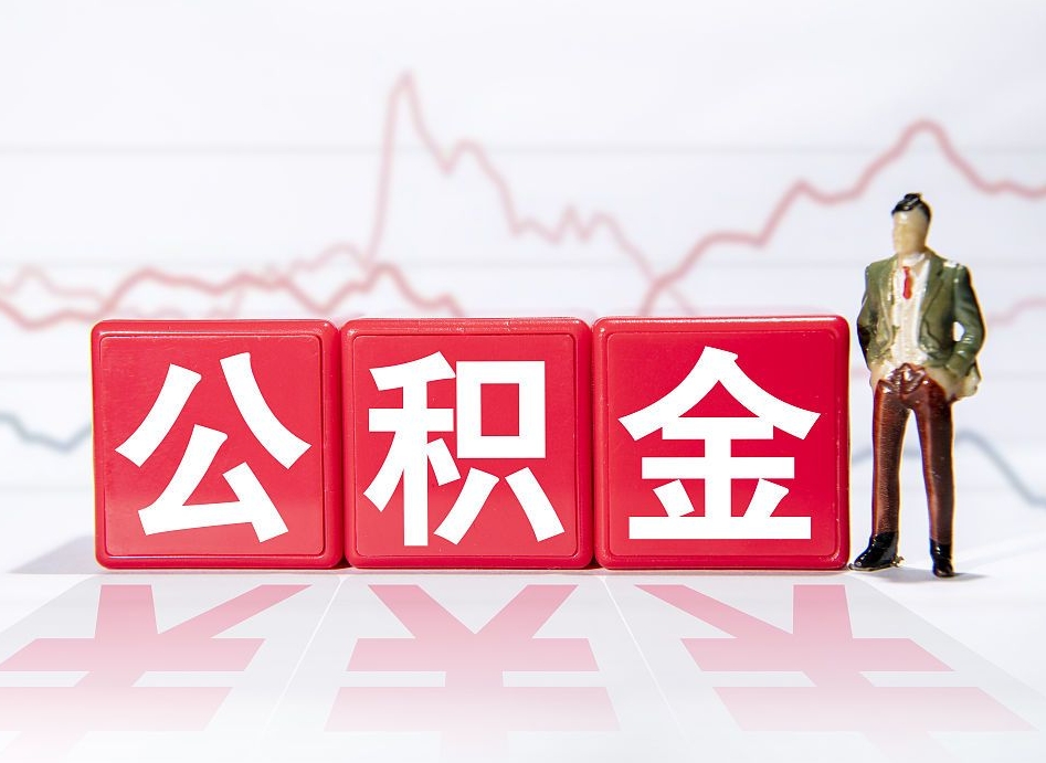 长垣公积金代提在哪儿（公积金代办提取）