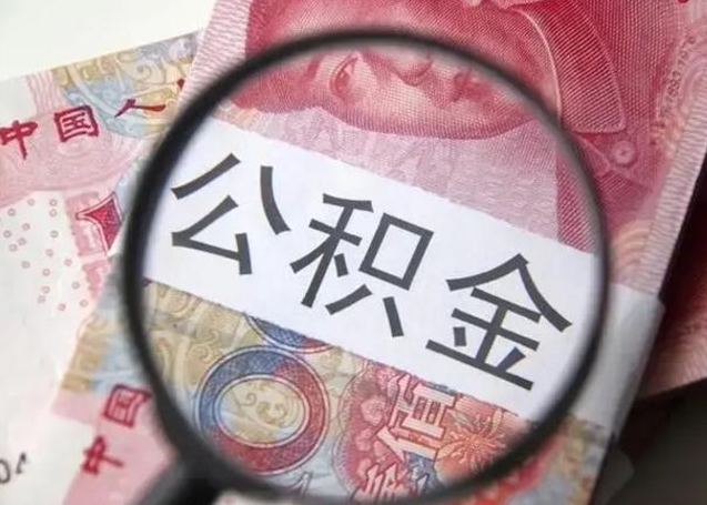 长垣个人住房离职公积金怎么取（个人离职如何取出公积金）