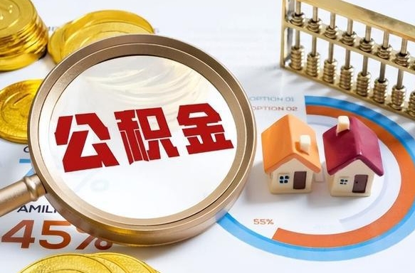 长垣在职人员怎么取住房公积金（在职人员怎么取公积金全额）