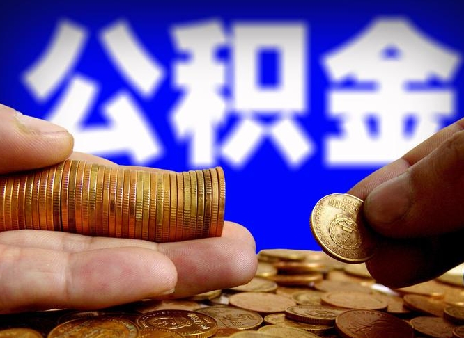 长垣公积金不提出来（公积金不提出来好还是提出来好）